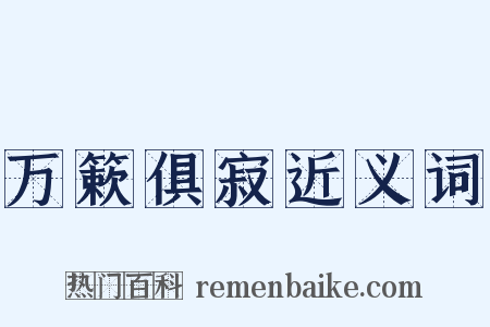 万簌俱寂近义词是什么意思的图片